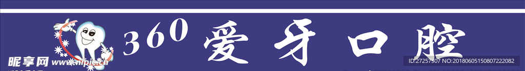 爱牙口腔
