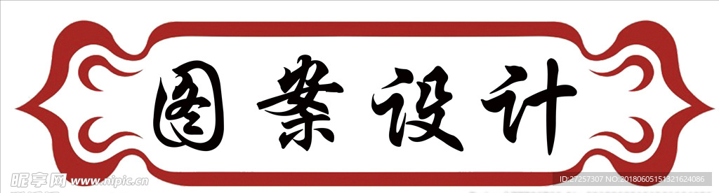 图案设计