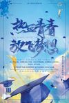 大气唯美热血青春放飞梦想海报设