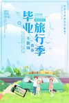 清新自然毕业旅行季海报