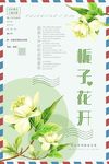 文艺小清新栀子花开主题海报设计