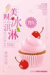 清新美味冰淇淋创意促销海报