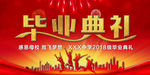 毕业典礼
