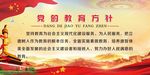 党的教育方针