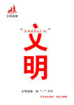 文明