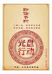 光盘行动