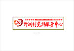党群服务中心