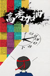 高考