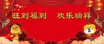 旺到福到