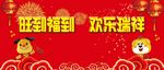 旺到福到