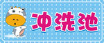 冲洗池