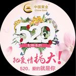 520  把爱情搞大