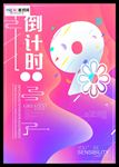 炫彩时尚房地产倒计时海报