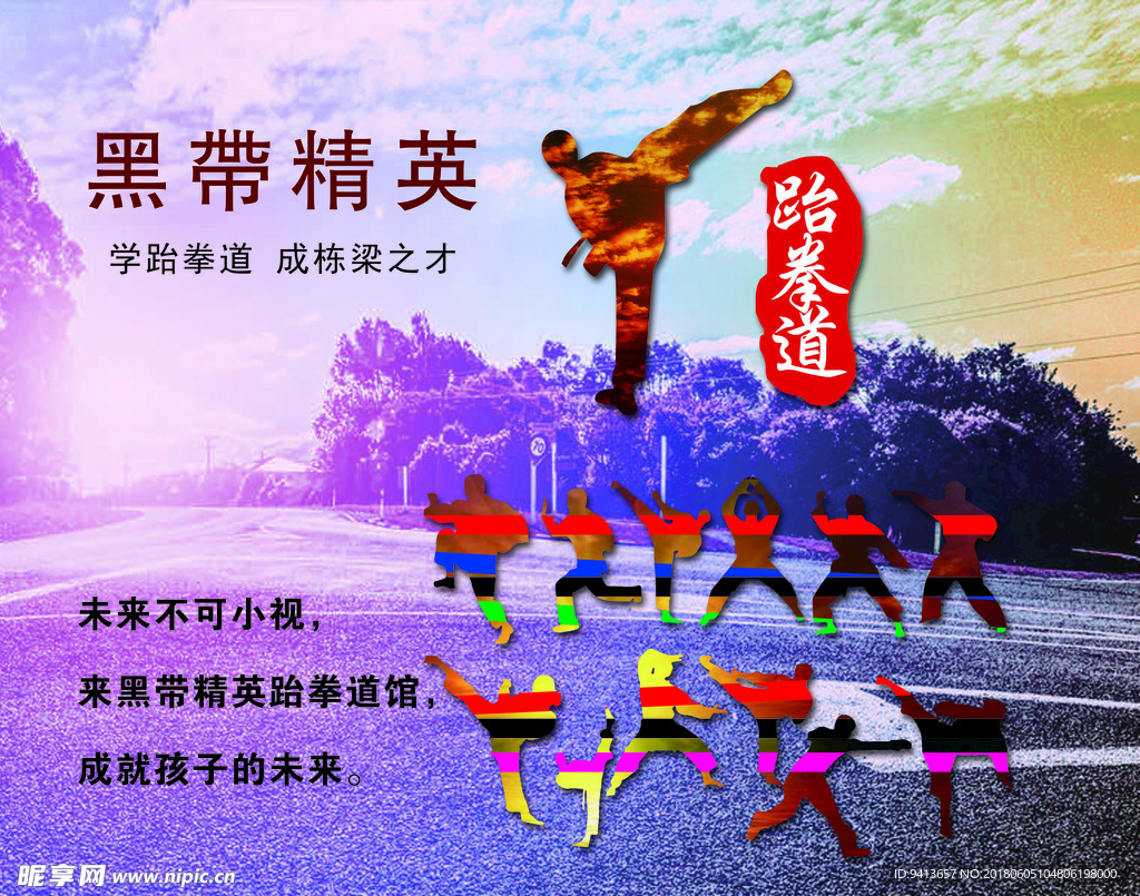 跆拳道