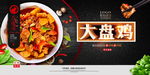 大盘鸡