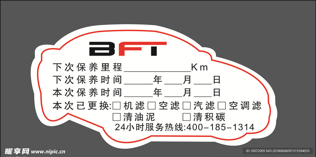 汽车保养贴 保养标签 静电贴