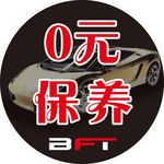 保养贴 汽车美容贴