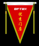 锦旗 流动红旗