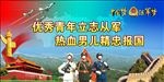 优秀青年立志从军