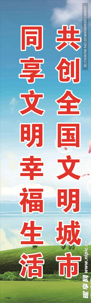 共创全国文明城市