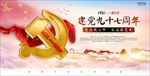 建党97周年