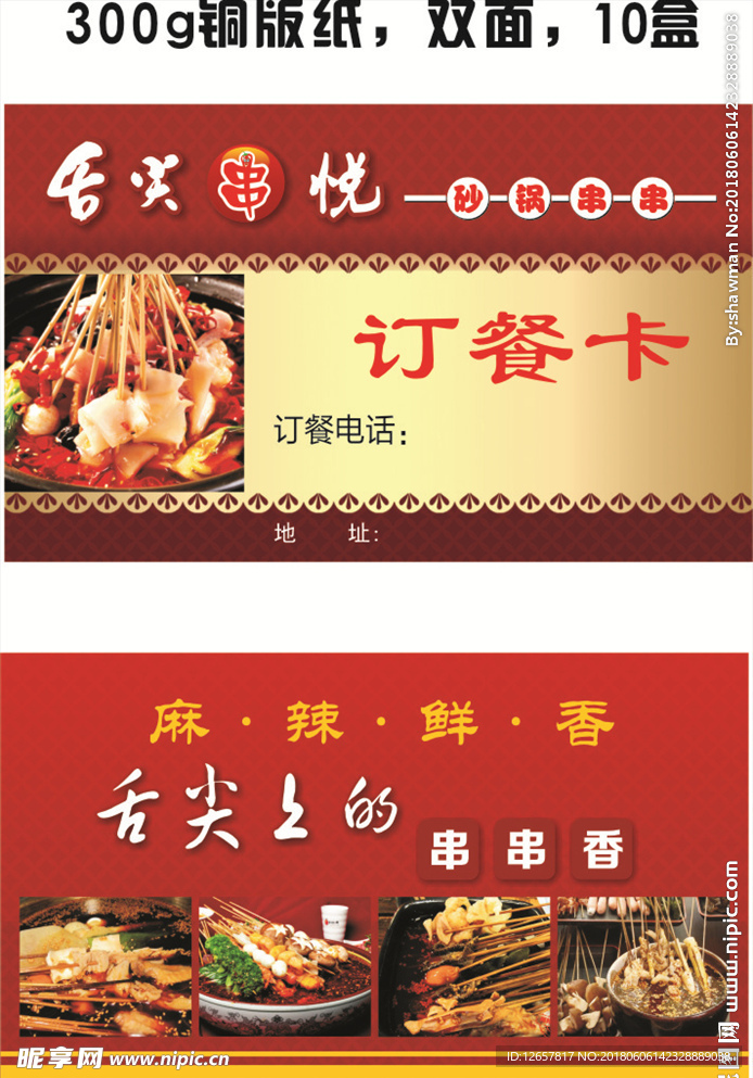 舌尖串悦订餐卡