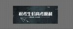 高考标语
