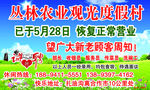 丛林农业观光度假村