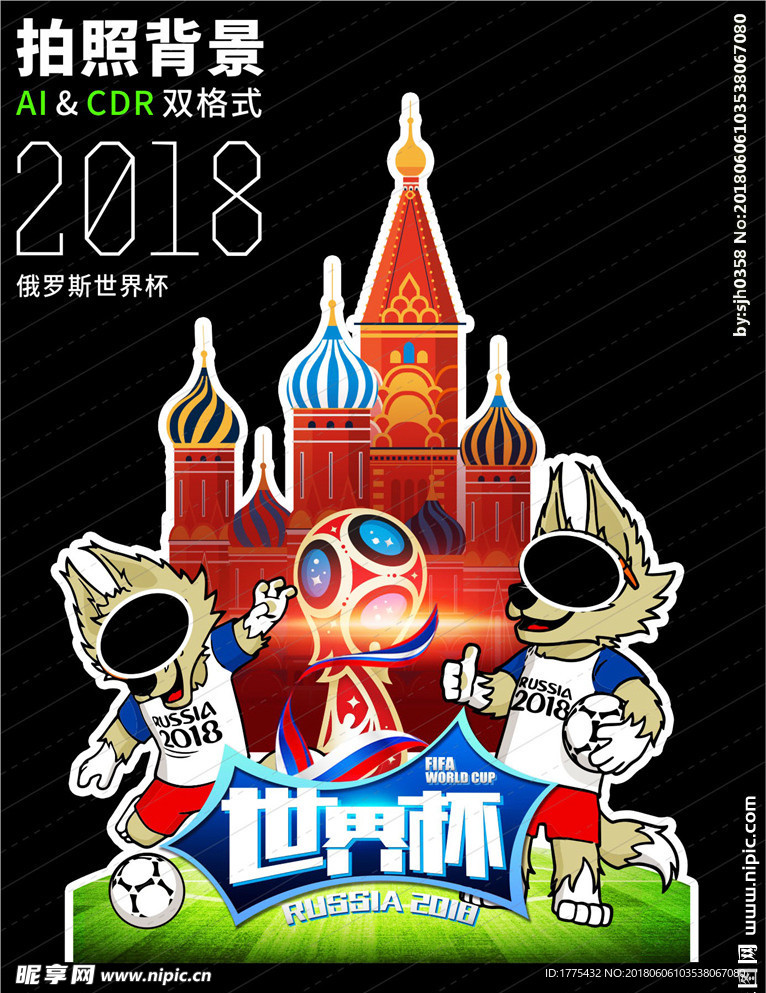 俄罗斯世界杯拍照背景板