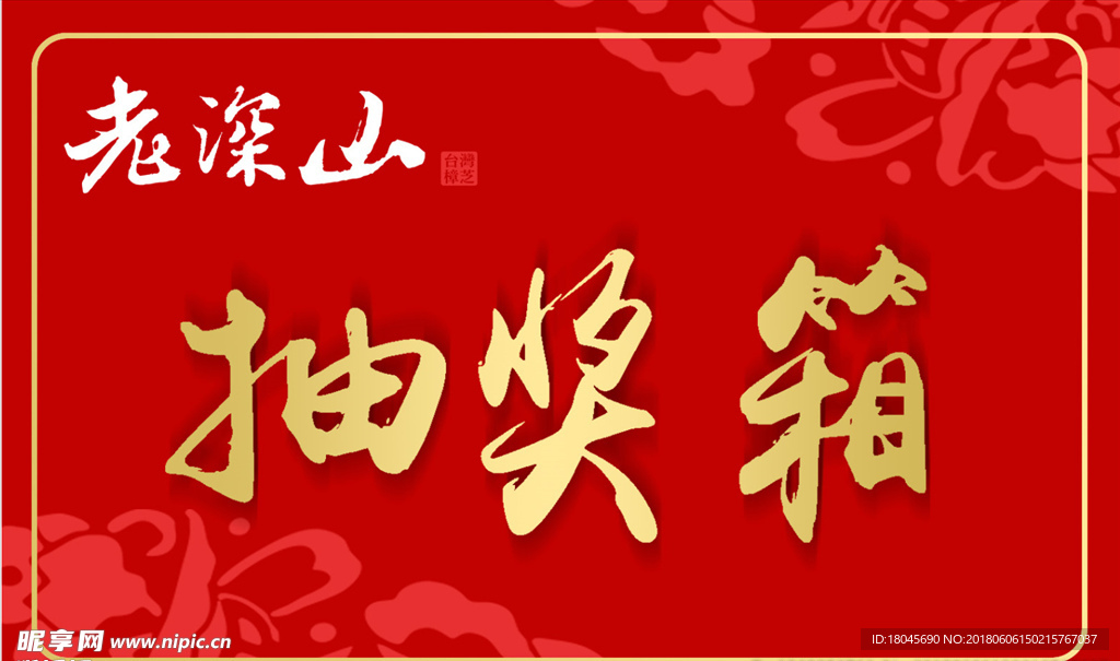 红色抽奖箱宣传KT板