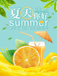 夏天你好