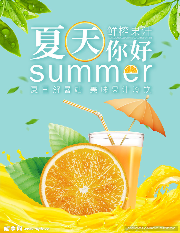 夏天你好