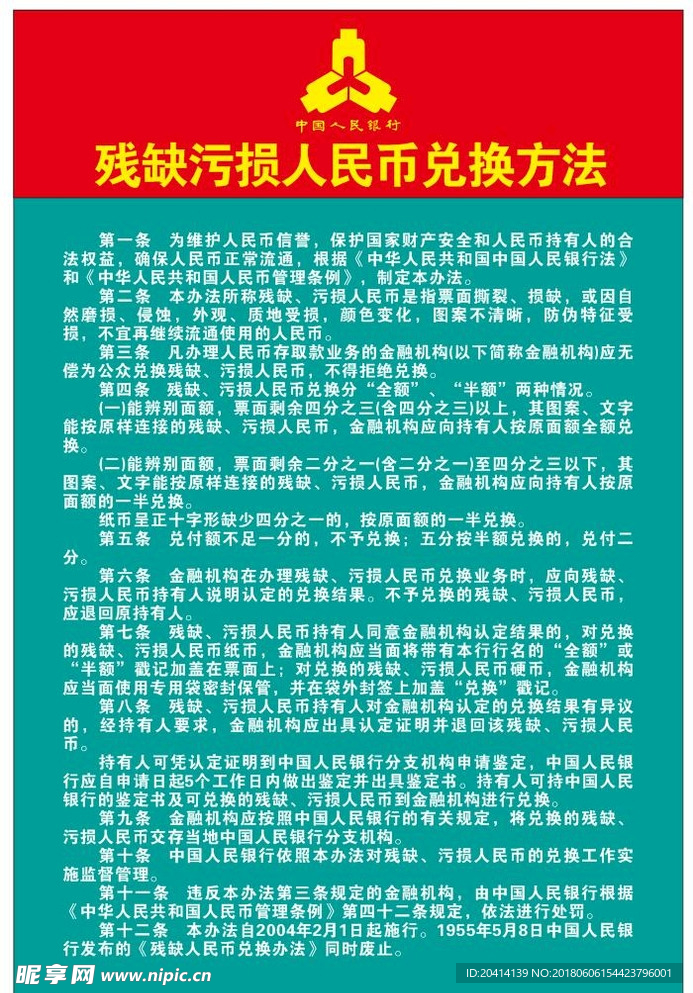 残缺污损人民币兑换方法