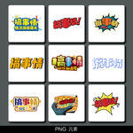 搞事情免抠元素