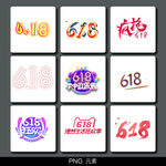 618免抠艺术字
