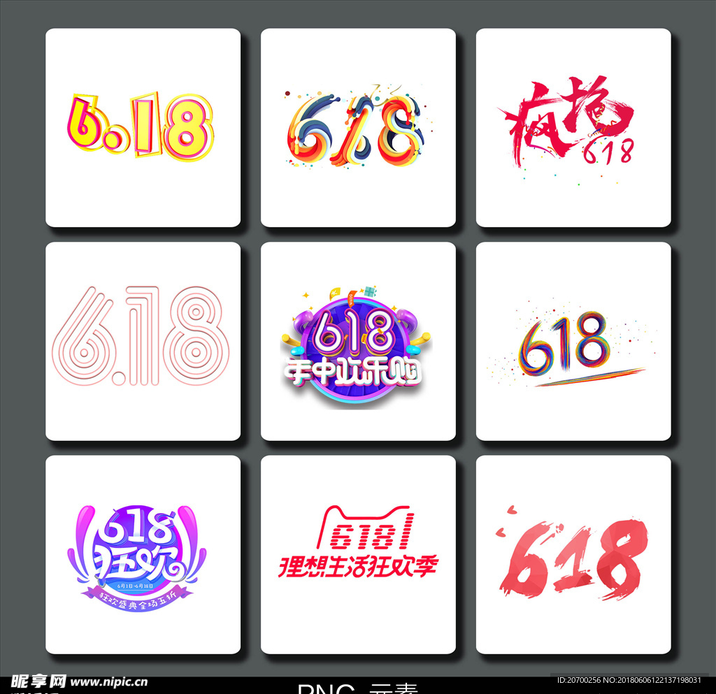 618免抠艺术字
