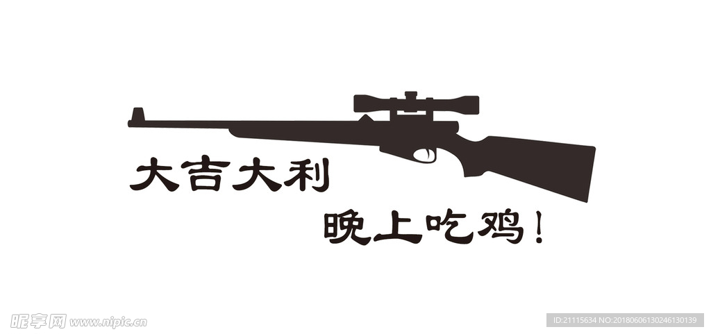 大吉大利，晚上吃鸡！