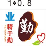 业精于勤 文化墙