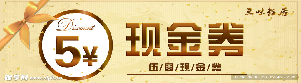 三味书店现金券
