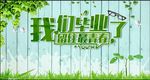 我们毕业了