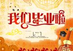 我们毕业了
