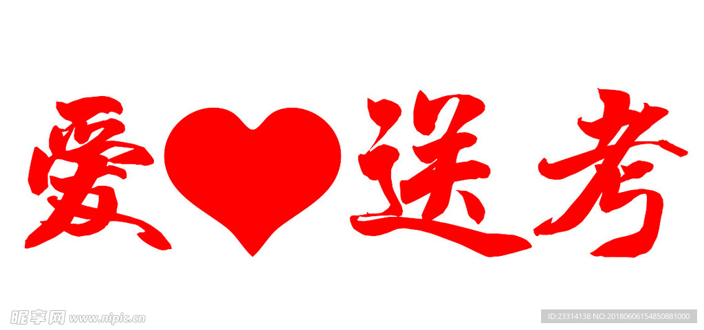 爱心送考