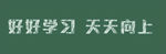 好好学习  天天 向上