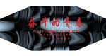 奋斗青春