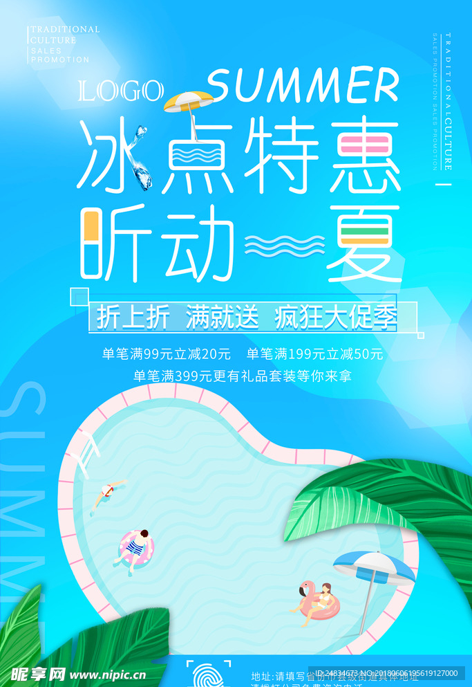 夏日促销海报