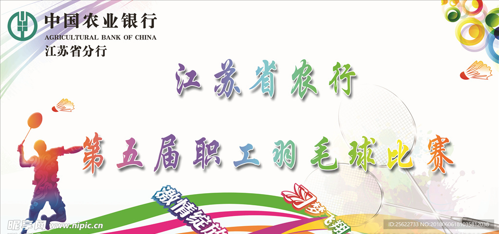 夏季羽毛球比赛主背景