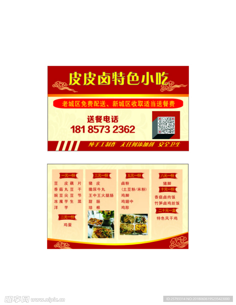皮皮卤特色小吃名片