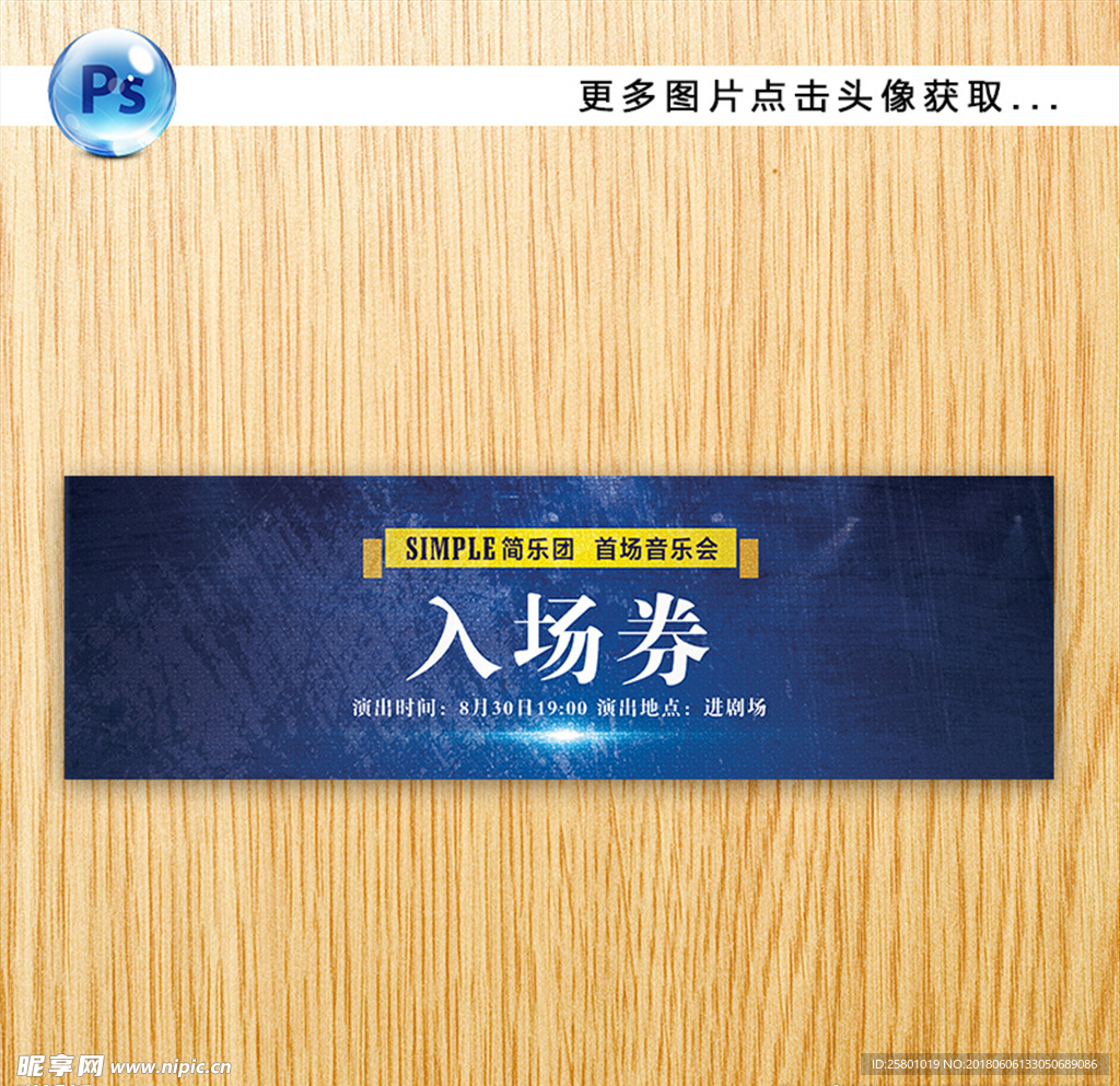 入场券