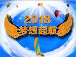 2018梦想起航