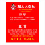 郝太太蚕丝名片
